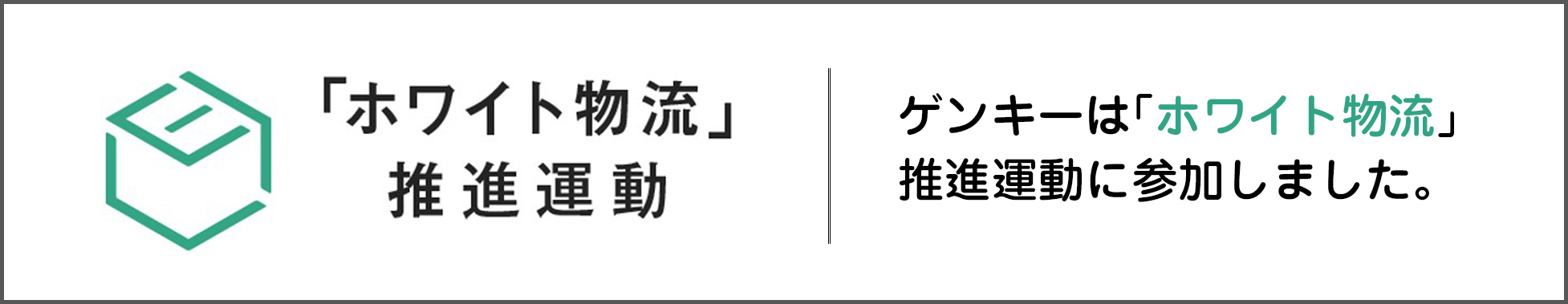 「ホワイト物流」推進運動