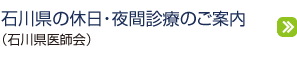 石川県の休日・夜間診療のご案内（石川県医師会）