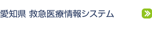 愛知県 救急医療情報システム