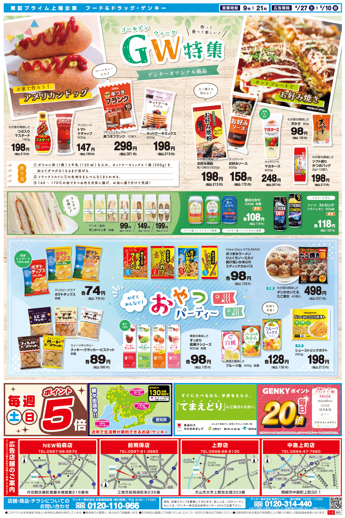 ゲンキー 米津橋東店のチラシ チラシプラス