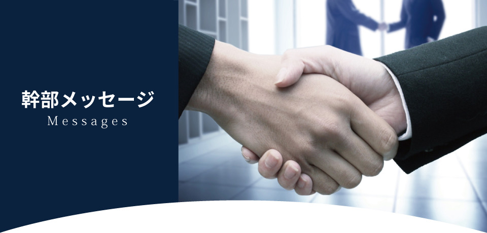 ドラッグストア ゲンキー 幹部メッセージ