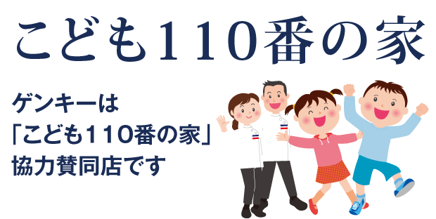 ゲンキーは「こども110番の家」協力賛同店です