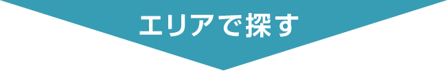 エリアで探す