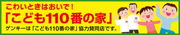 GENKEYはこども110番協力賛同店です