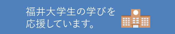 福井大学生の学びを応援しています。